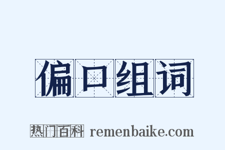 偏口组词是什么意思的图片